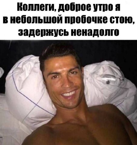 Коллеги, доброе утро я в небольшой пробочке стою, задержусь ненадолго