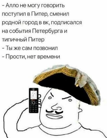 Алло не могу говорить поступил в Питер, сменил родной город в подписался на события Петербурга и типичный Питер Тыже сам позвонил Прости, нет времени