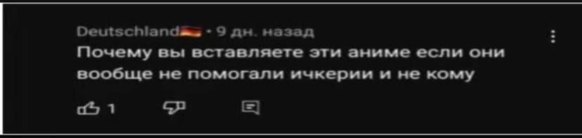9 назад Почему вы вставляете эти аниме если они вообще не помогали ичкерии и не кому 1
