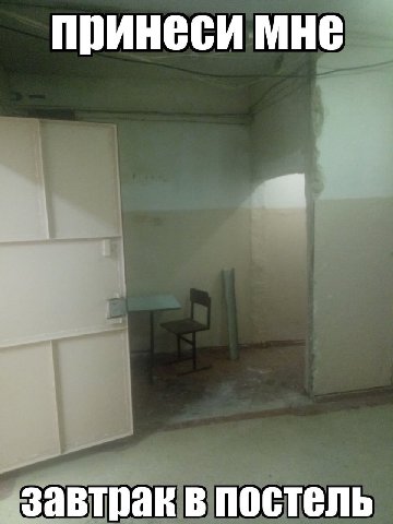 принеси мне a „завтрак в постель