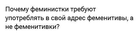 Почему феминистки требуют употреблять в свой адрес феменитивы, а не феменитивки?
