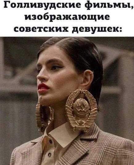 Голливудские фильмы, изображающие советских девушек: