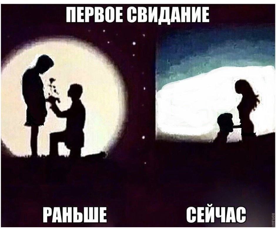 ПЕРВОЕ СВИДАНИЕ РАНЬШЕ СЕЙЧАС