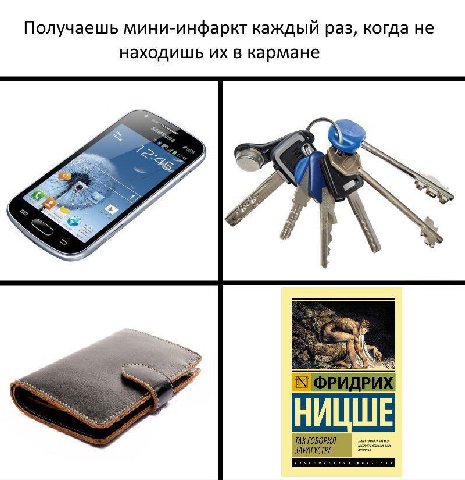 Получаешь мини-инфаркт каждый раз, когда не находишь в кармане