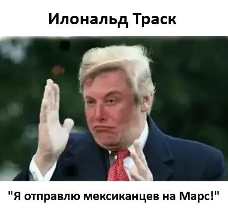 Илональд Траск "Я отправлю мексиканцев на Марс!"