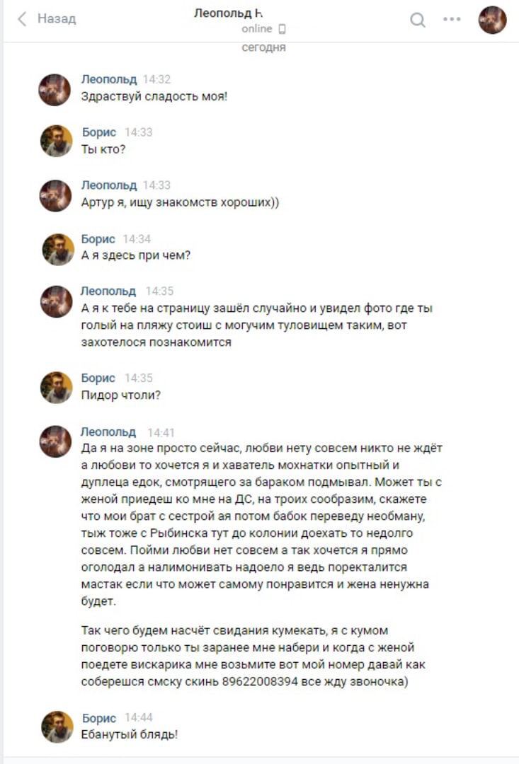 Леопольд Назад опипе с сегодня 4 Леопольд Здраствуй сладость моя! Борис Ты кто? Леопольд Артур я, ищу знакомств Борис 4 А я здесь при чем? Леопольд А я ктебе на страницу зашёл случайно и увидел фото г