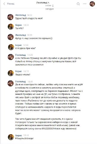 Леопольд Назад опипе с сегодня 4 Леопольд Здраствуй сладость моя! Борис Ты кто? Леопольд Артур я, ищу знакомств Борис 4 А я здесь при чем? Леопольд А я ктебе на страницу зашёл случайно и увидел фото г