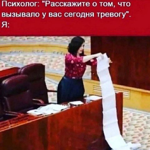 Психолог: "Расскажите о том, что вызывало у вас сегодня тревогу". Я: a