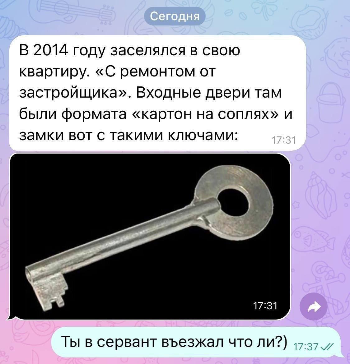 В 2014 году заселялся в свою квартиру. «С ремонтом от застройщика». Входные двери там были формата «картон на соплях» и замки вот с такими ключами: 17:31 Ты в сервант въезжал что ли?) у