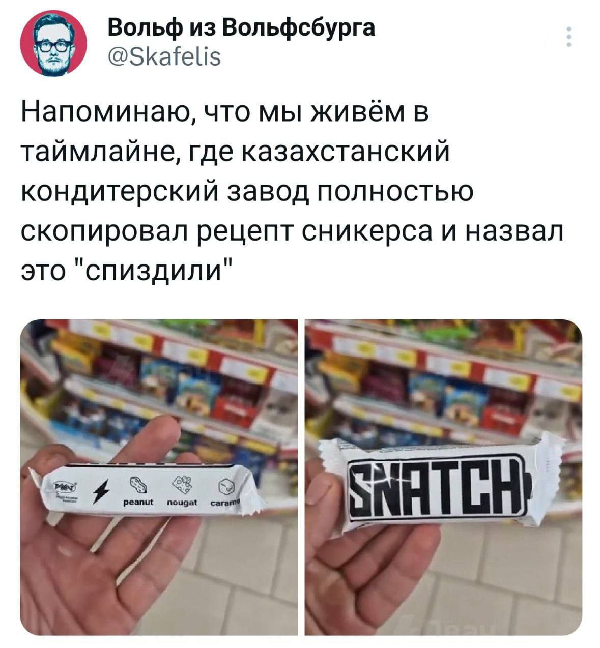 Вольф из Вольфсбурга @Skafelis Напоминаю, что мы живём в таймлайне, где казахстанский кондитерский завод полностью скопировал рецепт сникерса и назвал это "спиздили"