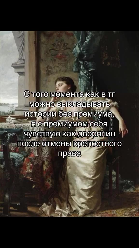 т Стою моментакаквтг < ae Фи безиремиума, _^. - $ \—попремиумом себя —. ‘чувствую какдворянин* >... > после’олменыкрепостного- “" можно выкладывать f истории без премиума, послеотменьгкрепостного aC т