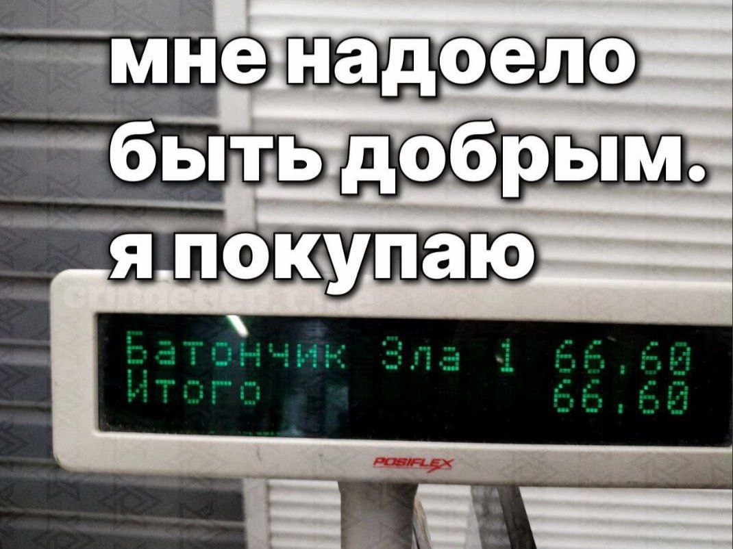 мне.надоело ObITb _я покупаю=——