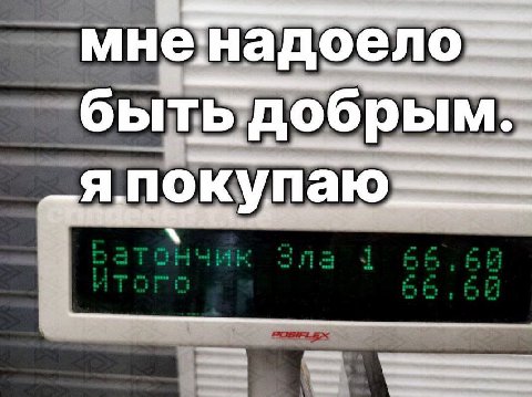 мне.надоело ObITb _я покупаю=——