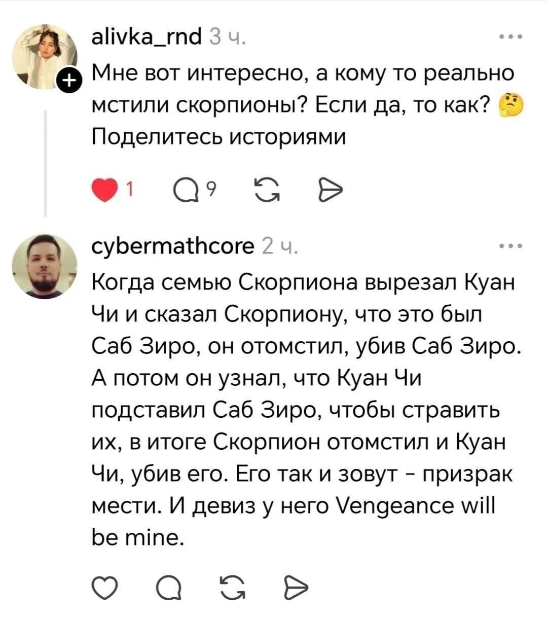 A alivka_rnd 3 Мне вот интересно, а кому то реально С мстили скорпионы? Если да, то как? Поделитесь историями i cybermathcore 2 Когда семью Скорпиона вырезал Куан и сказал Скорпиону, что это был Саб З