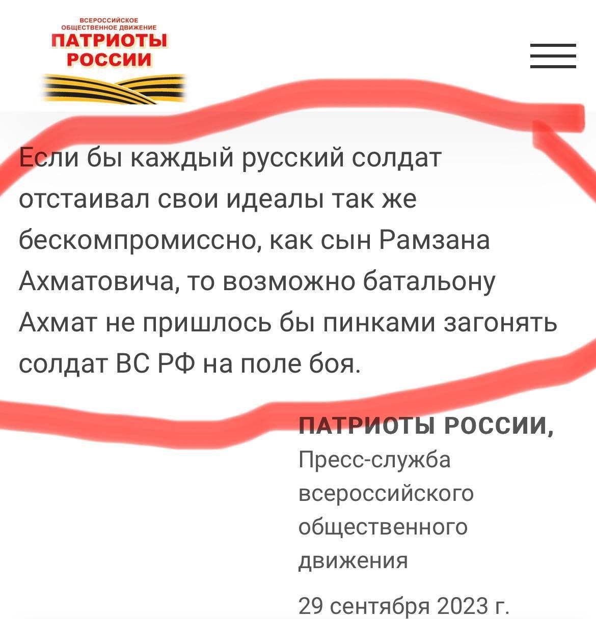 ОБЩЕСТВЕННОЕ ДВИЖЕНИЕ ВСЕРОССИЙСКОЕ ПАТРИОТЫ РОССИИ ибы каждыи русскии солдат отстаивал свои идеалы так же бескомпромиссно, как сын Рамзана Ахматовича, то возможно батальону Ахмат не пришлось бы пинка