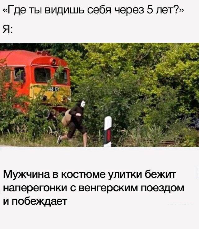 «Где ты видишь себя через 5 лет?» Я: 4 у Мужчина в костюме улитки бежит наперегонки с венгерским поездом и побеждает