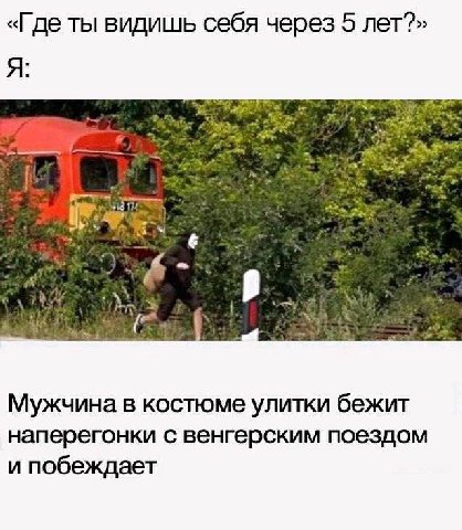 «Где ты видишь себя через 5 лет?» Я: 4 у Мужчина в костюме улитки бежит наперегонки с венгерским поездом и побеждает