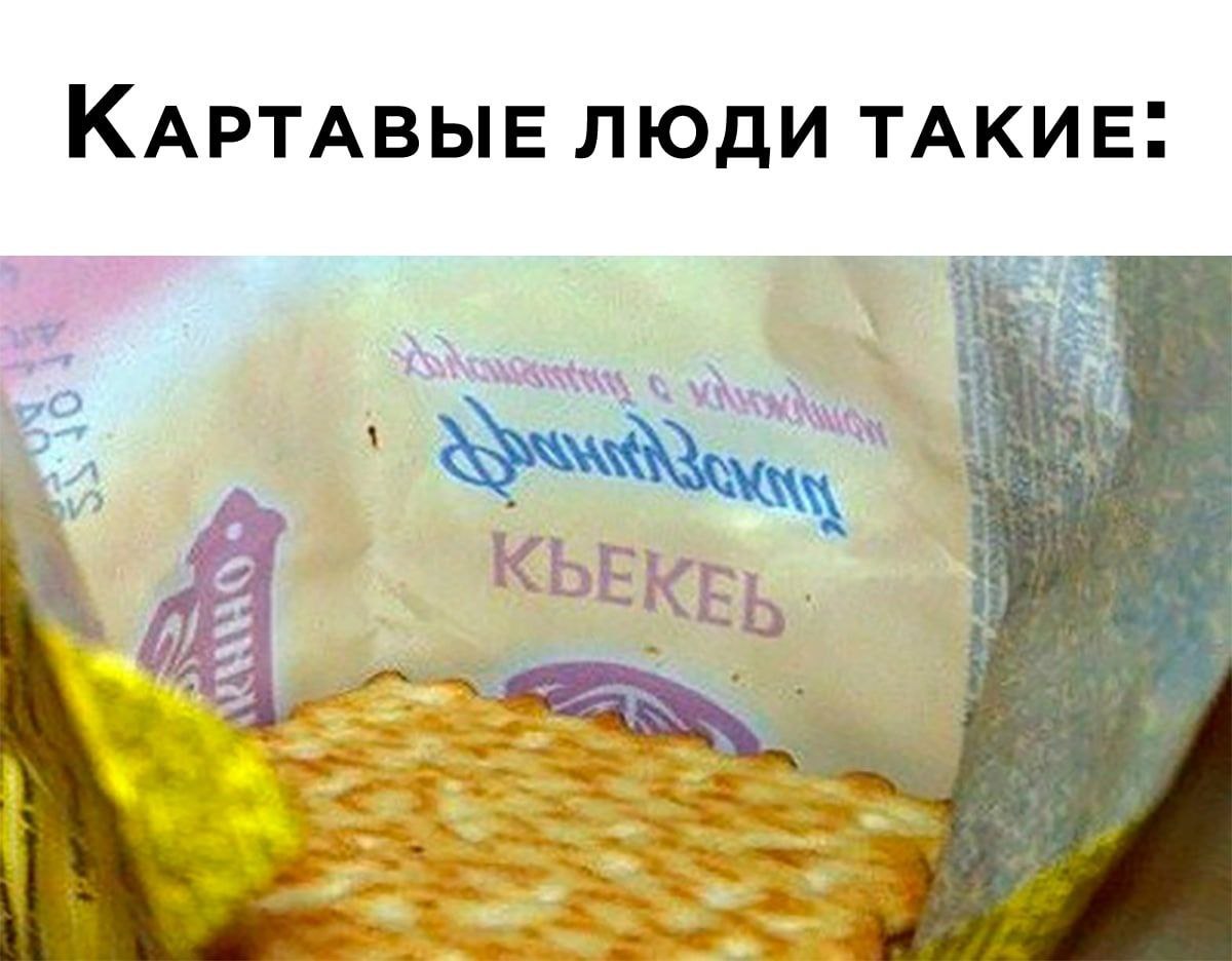 КАРТАВЫЕ ЛЮДИ ТАКИЕ: КЬЕ