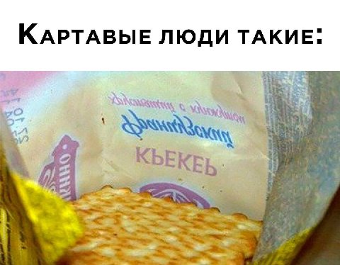 КАРТАВЫЕ ЛЮДИ ТАКИЕ: КЬЕ