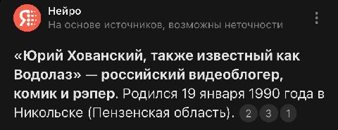Нейро На основе источников, возможны неточности «Юрий Хованский, также известный как Водолаз» российский видеоблогер, комик и рэпер. Родился 19 января 1990 года в Никольске (Пензенская область). 2 3 1