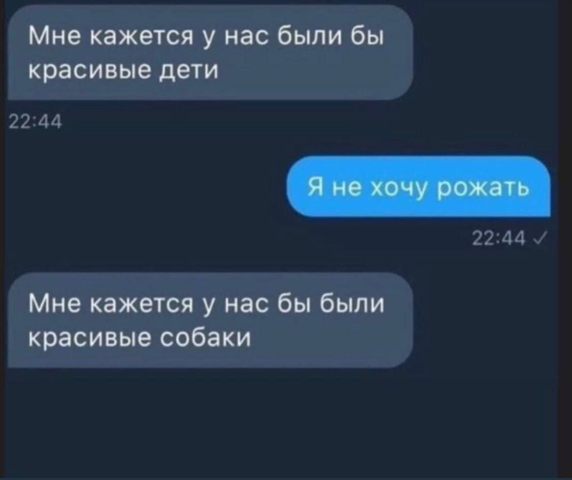 Мне кажется у нас были бы красивые дети Я не хочу рожать Мне кажется у нас бы были красивые собаки