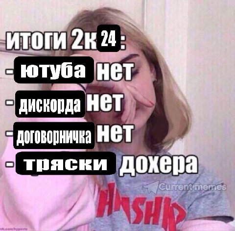 24 ютуба НЕТ дискорда HET нет тряски дохера