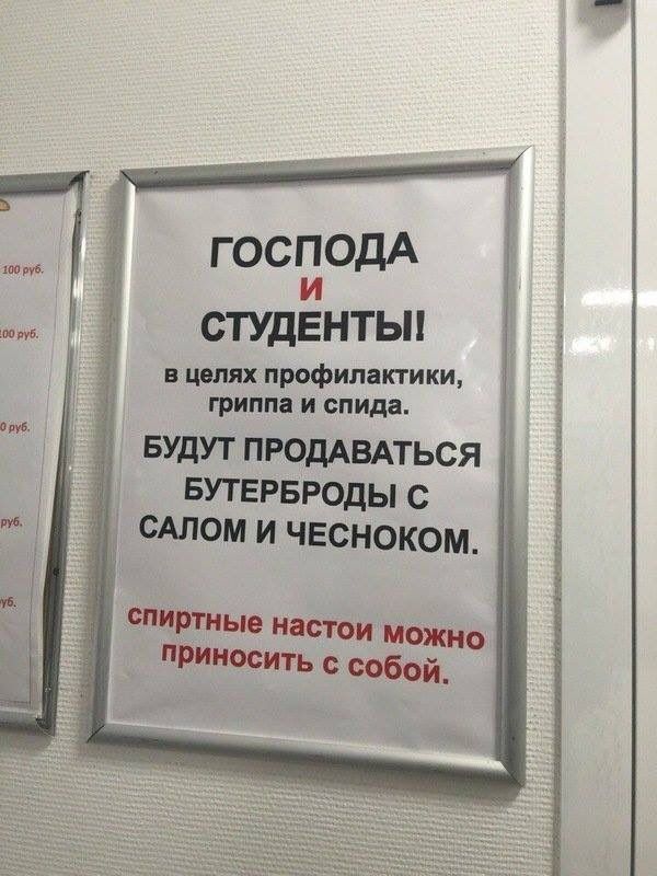 ГОСПОДА СТУДЕНТЫ! вцелях профилактики, гриппа и спида. БУДУТПРОДАВАТЬСЯ БУТЕРБРОДЫ С САЛОМ И ЧЕСНОКОМ. спиртные настои можно приносить с собой.