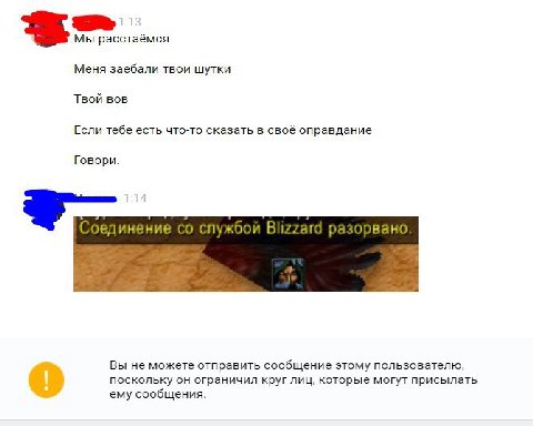 Мы расстаёмся Меня заебали твои шутки Твой вов Если тебе есть что-то сказать в своё оправдание Говори. Соединение службой Blizzard разорвано. Вы не можете отправить сообщение этому пользователю, поско