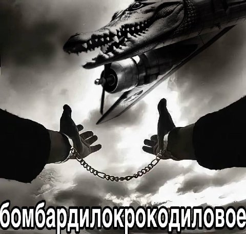 4 бомбардилокрокодиловое