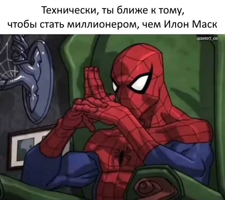 Технически, ты ближе к тому, чтобы стать миллионером, чем Илон Маск I