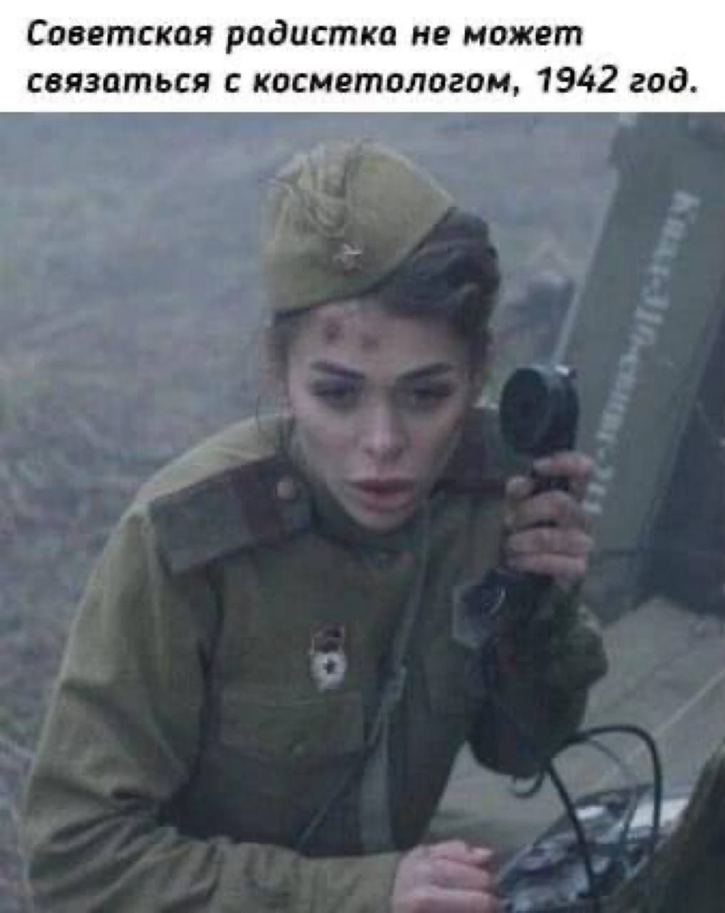 Советская радистка не может связаться с косметологом, 1942 год.