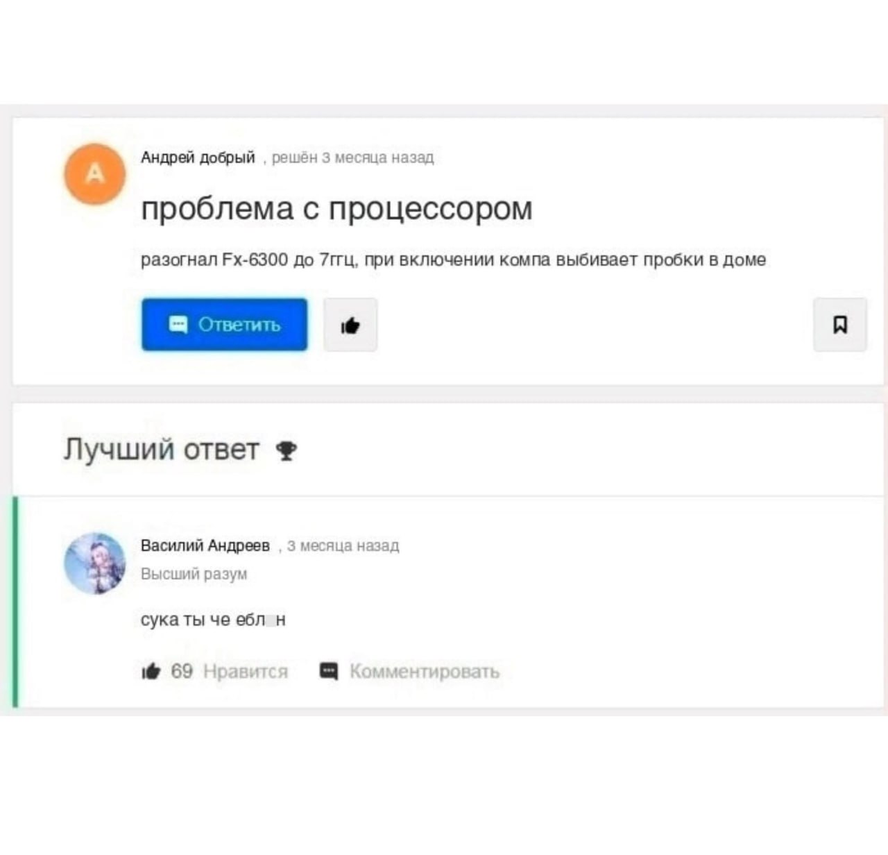 Андрей добрый решён 3 месяца назад проблема с процессором разогнал до 7ггц, при включении компа выбивает пробки в доме Лучший ответ Василий Андреев 3 месяца назад Высший разум че ебл 69 Нравится Комме