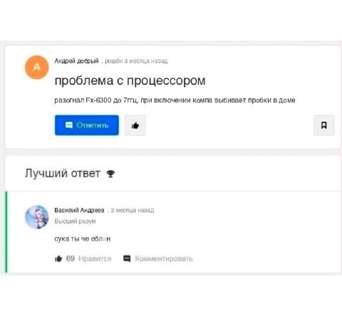 Андрей добрый решён 3 месяца назад проблема с процессором разогнал до 7ггц, при включении компа выбивает пробки в доме Лучший ответ Василий Андреев 3 месяца назад Высший разум че ебл 69 Нравится Комме