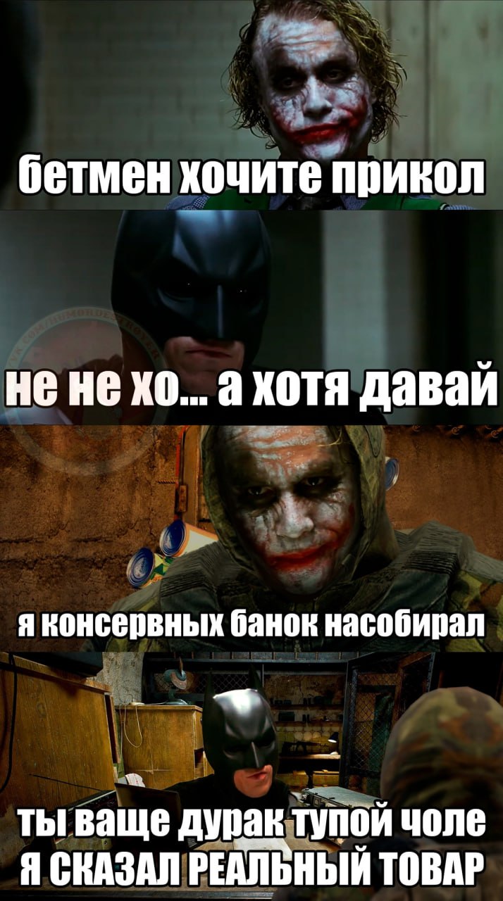 бетмен хочите прикол He He а хотя давай я консервных банок насобирал ты ваще дурак тупой чоле Я СКАЗАЛ РЕАЛЬНЫЙ ТОВАР