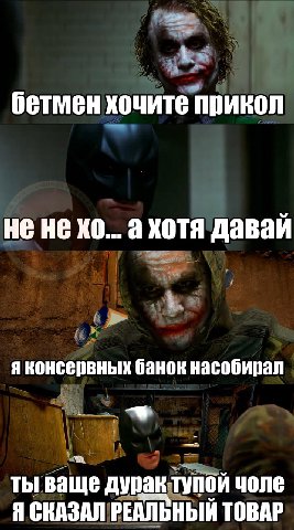 бетмен хочите прикол He He а хотя давай я консервных банок насобирал ты ваще дурак тупой чоле Я СКАЗАЛ РЕАЛЬНЫЙ ТОВАР