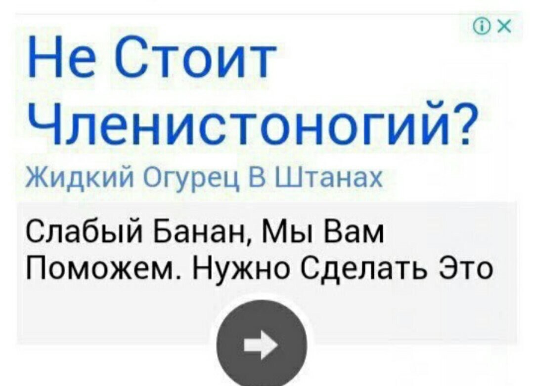 Не Стоит Членистоногии? Жидкий Огурец В Штанах Слабый Банан, Мы Вам Поможем. Нужно Сделать Это