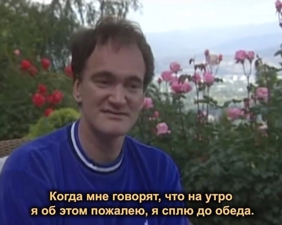 Когда мне говорят, что на утро я об этом пожалею, я сплю до обеда.