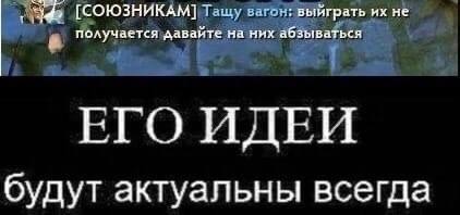 [СОЮЗНИКАМ] Тащу вагон; выйграть не получается давайте на них абзываться ЕГО ИДЕИ будут актуальны всегда