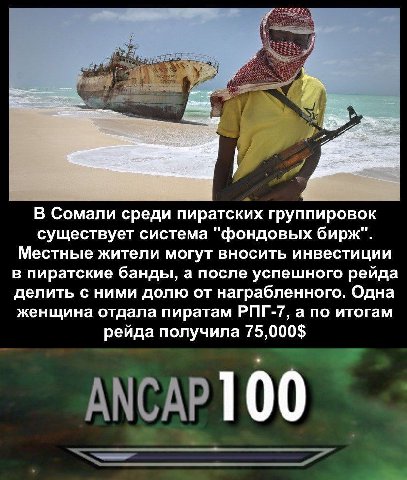 В Сомали среди пиратских группировок существует система "фондовых бирж". Местные жители могут вносить инвестиции в пиратские банды, а после успешного рейда делить с ними долю от награбленного. Одна же