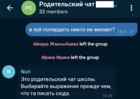 Родительский чат в хуй попердеть никто не желает? left the group Ирина left the group родительский чат школы. Выбирайте выражение прежде чем, что писать сюда.