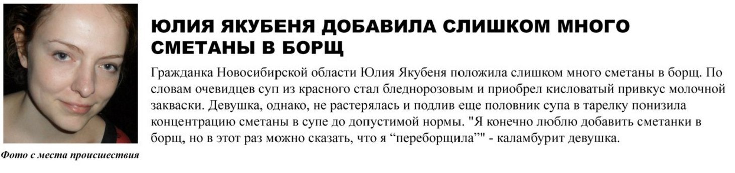 ЮЛИЯ ЯКУБЕНЯ ДОБАВИЛА СЛИШКОМ МНОГО СМЕТАНЫ В БОРЩ 3 Гражданка Новосибирской области Юлия Якубеня положила слишком много сметаны в борщ. По словам очевидцев суп из красного стал бледнорозовым и приобр