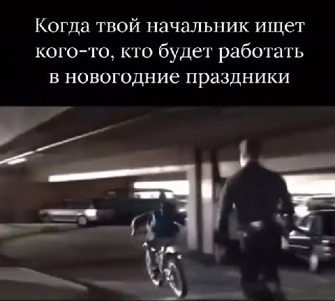 Когда твой начальник ищет кого-то, кто будет работать в новогодние праздники