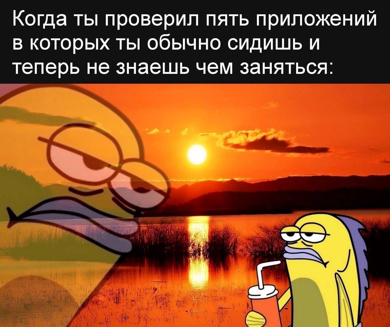 Когда ты проверил пять приложений В которых ты обычно сидишь и теперь не знаешь чем заняться