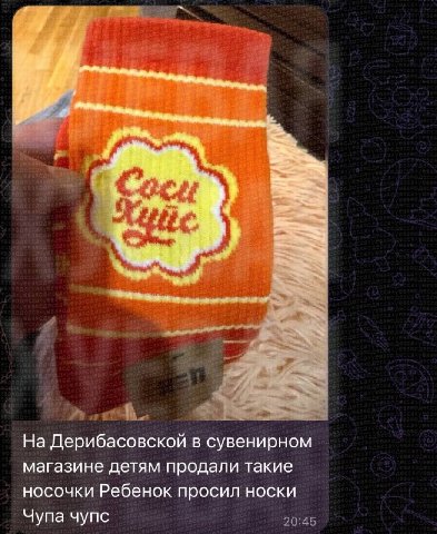 в На Дерибасовской в сувенирном магазине детям продали такие носочки Ребенок просил носки Чупа чупс