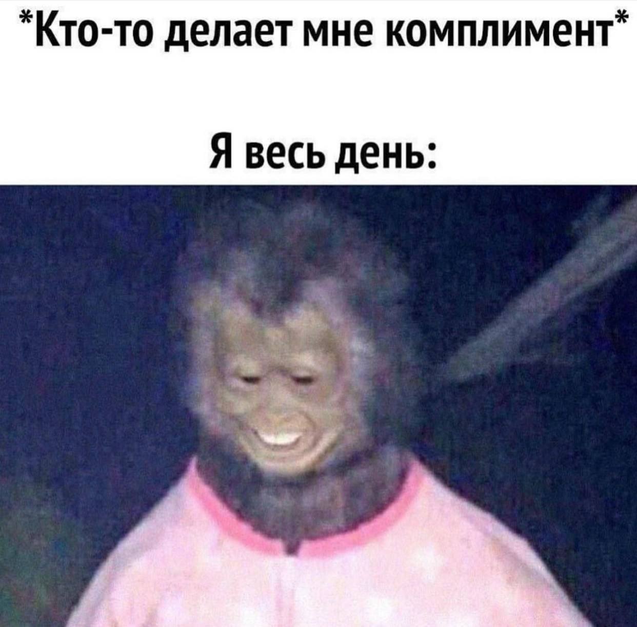 делает мне комплимент” Я весь день:
