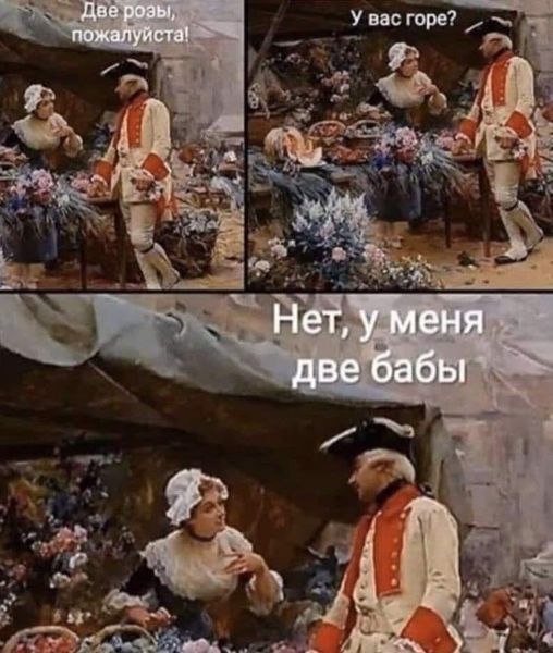 Две розы, пожалуйста! У вас горе Нет, у меня две бабы Jel