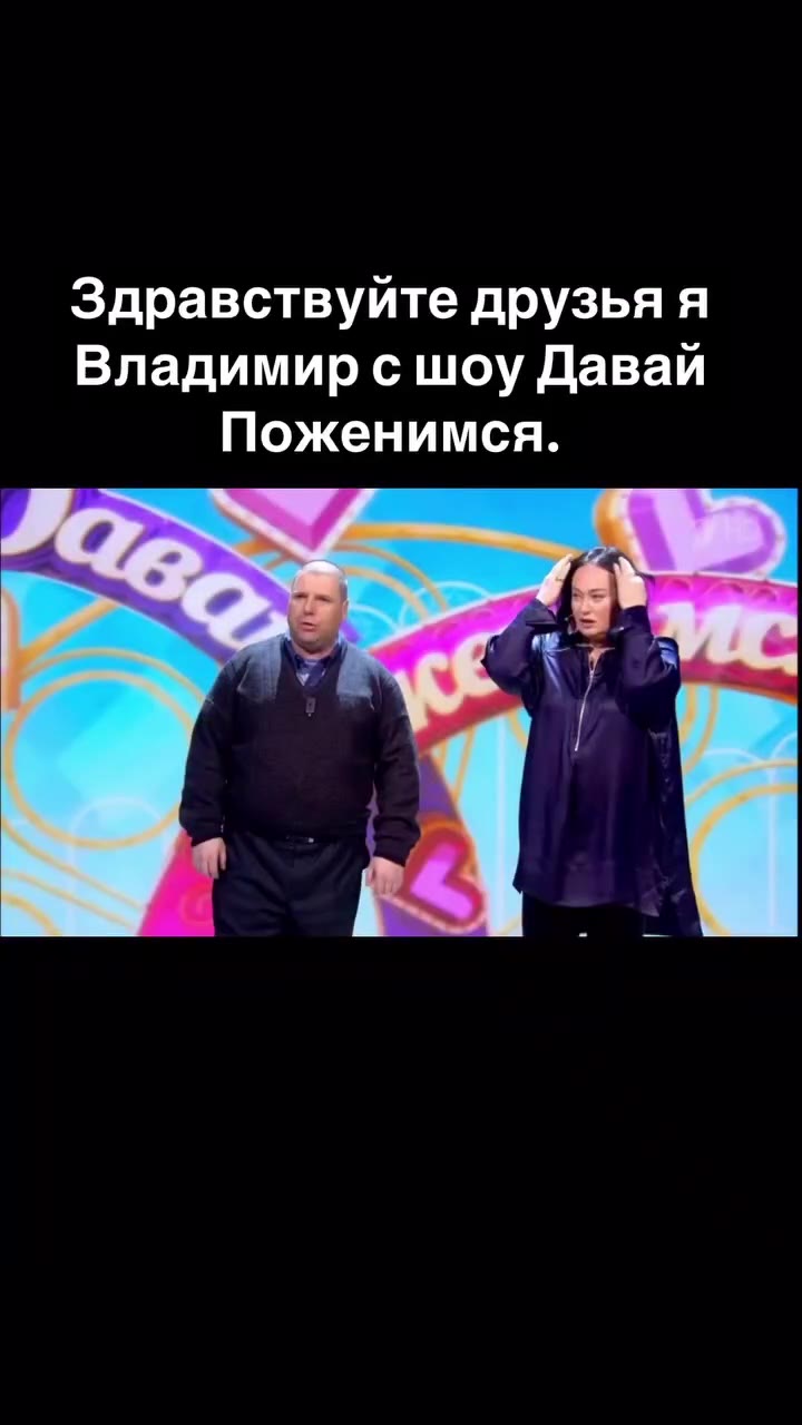 Здравствуйте друзья я Владимир с шоу Давай Поженимся. подругу у которой можно бесплатно поесть всегда EE боевых и сильных друзей. иметь теплицу ei > выполнить мечту и ° | собрать фуру! от Скании = нен