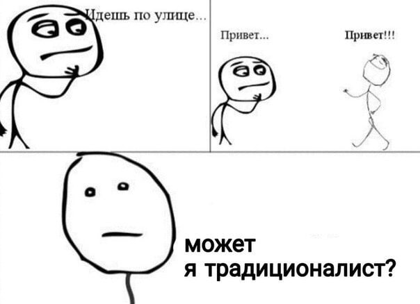 дешь по Привет... Привет!!! может я традиционалист?