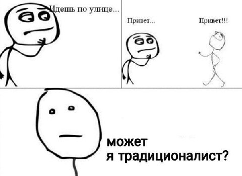 дешь по Привет... Привет!!! может я традиционалист?