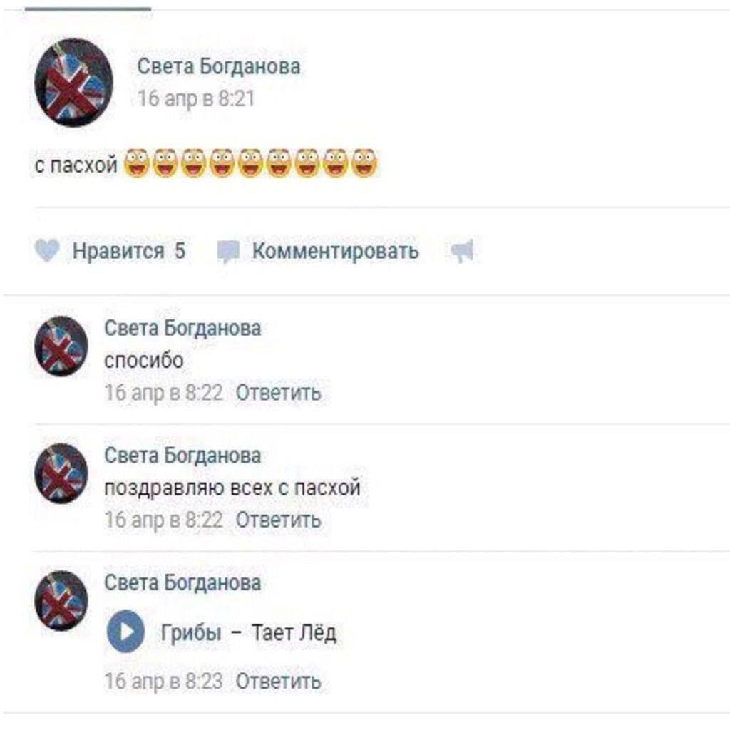 Света Богданова 16 апрв 8:21 с пасхой Нравится 5 Комментировать Света Богданова спосибо 16 anp 88:22 Ответить Света Богданова поздравляю всех с пасхой 16 апрв 8:22 Ответить Света Богданова 6 Грибы Тае